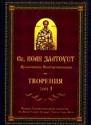 Св. Иоан Златоуст, архиепископ Константинополски. Творения, том 3