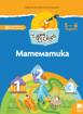 Чуден свят - книжка по образователно направление Математика - 3-та група (5 - 6 г.)