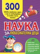 Наука за любознателни деца. 300 забавни упражнения