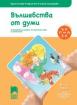 Вълшебства от думи за 5—6-годишни деца