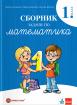 Сборник задачи по математика за 1. клас
