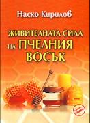 Живителната сила на пчелния восък
