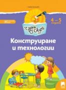 Чуден свят - книжка по образователно направление Конструиране и технологии - 2-ра група (4 - 5 г.)