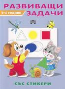 Развиващи задачи със стикери. 3-4 години