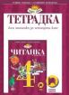 Тетрадка към читанка за 4. клас