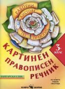 Картинен правописен речник за 3. клас