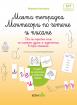 Моята тетрадка Монтесори по четене и писане