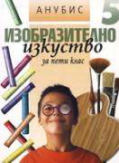 Изобразително изкуство за 5. клас