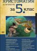 Христоматия по литература за 5. клас