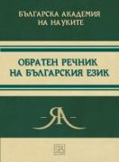Обратен речник на българския език 
