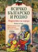 Всичко българско и родно - книга 2 - Мъдростта на народа