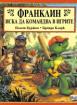 Франклин иска да командва в игрите