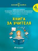 Книга за учителя за 4. група по всички образователни направления