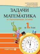 Задачи по математика за бързоуспяващи ученици за 1. клас