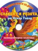 Аудио книги за деца №23 - Славеят и розата