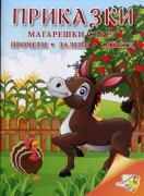 Прочети, залепи, оцвети - Приказки - Магарешки съвет