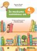 За малките читатели от 4. клас