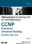 CCNP Enterprise Advanced Routing ENARSI 300-410: Официално ръководство за сертификация - том 2