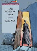 През Кордилерите - Златни детски книги - №79