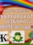 Карти - пъзел: Българската азбука и цифрите до 10