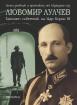 Любомир Лулчев: тайният съветник на цар Борис III