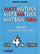 Задачи по математика за избираема подготовка 4. клас