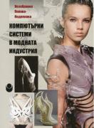 Компютърни системи в модната индустрия