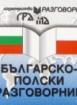 Българско-полски разговорник 