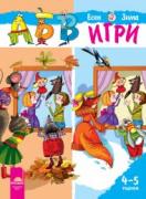 Програмна система АБВ игри за втора група (4-5г.) - книжка 1 - есен, зима