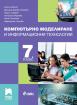 Компютърно моделиране и информационни технологии за 7. клас