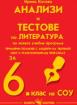 Анализи и тестове по литература за 6. клас 