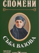 Спомени - Съба Вазова