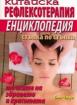 Китайска рефлексотерапия. Енциклопедия стъпка по стъпка