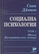 Социална психология. Том 1.