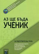 Аз ще бъда ученик: помагало за подготвителна група