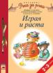 Играя и раста за 2—3-годишни деца