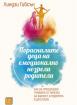 Порасналите деца на емоционално незрели родители