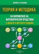 Теория и методика на формиране на математически представи у децата в детската градина