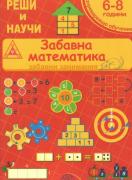 Забавна математика 6-8 години - забавни занимания