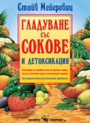 Гладуване със сокове и детоксикация 