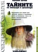Тайните на овощаря и градинаря