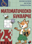 Математическо букварче 2.- 3. клас