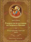Ръководство за изучаване на Свещеното Писание Старозаветните учителни книги