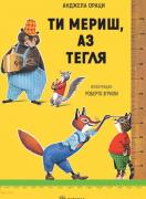 Ти мериш, аз тегля