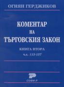 Коментар на Търговския закон. Кн. 2: чл. 113-157