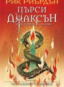 Пърси Джаксън и боговете на Олимп: Последният олимпиец