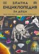 Златна енциклопедия за деца