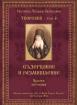 Светител Теофан Затворник. Творения, том 6. Съзерцание и размишление (Кратки поучения) С приложение Житие на светителя Теофан