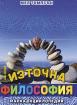 Източна философия. Малка енциклопедия