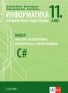 Информатика за 11. клас.ПП. Обектно-ориентирано проектиране и  програмиране